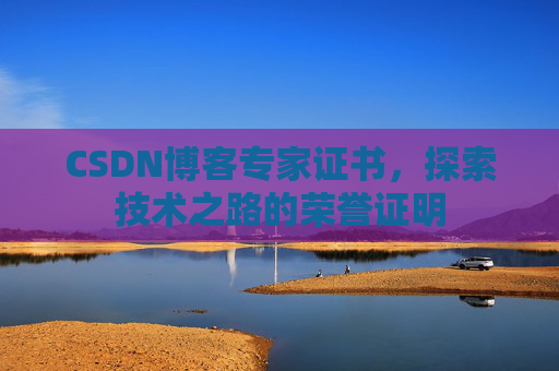CSDN博客专家证书，探索技术之路的荣誉证明